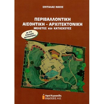 Περιβαλλοντική Αισθητική-Αρχιτεκτονική. Μελέτες και κατασκευές. Με 273 έγχρωμες φωτογραφίες