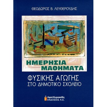 Ημερήσια μαθήματα φυσικής αγωγής στο δημοτικό σχολείο