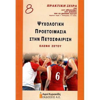 Ψυχολογική προετοιμασία στην πετοσφαίριση τ.8