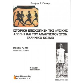 Ιστορική επισκόπηση της φυσικής αγωγής και του αθλητισμού στον ελληνικό κόσμο. Στοιχεία για τον υπόλοιπο κόσμο