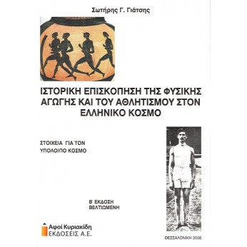 Ιστορική επισκόπηση της φυσικής αγωγής και του αθλητισμού στον ελληνικό κόσμο. Στοιχεία για τον υπόλοιπο κόσμο